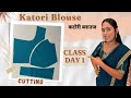 Blouse Class 1सभी Size का Perfect Katori Blouse कैसे बनाएं Katori Blouse