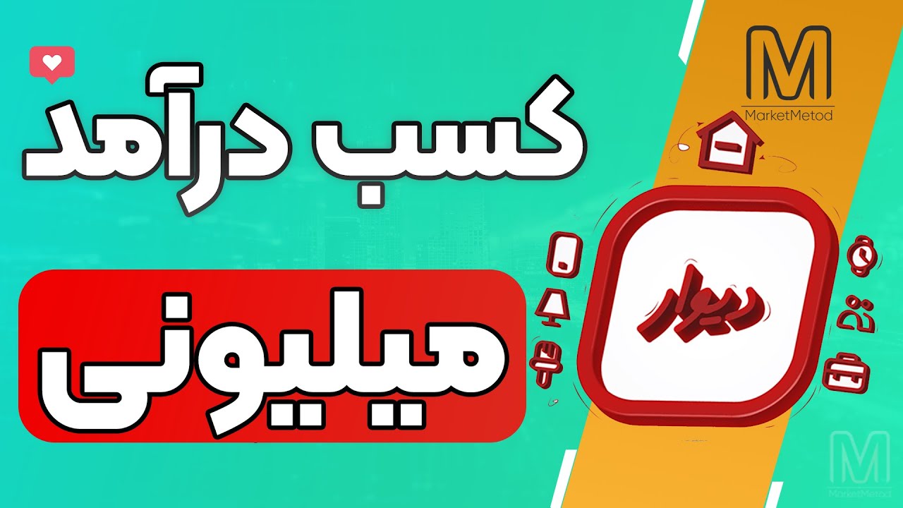 کسب درآمد میلیونی و معتبر از دیوار بدون سرمایه!شغلی که کلی مشتری داره!اثبات ایده