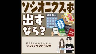 #361 「【雑談】ソシオニクス本出すならどうする？」 - MBTIの話をしよう。アルファクアドラジオ #MBTI #ENTP #ISFJ
