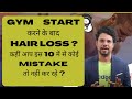 GYM START करने के बाद 10 MISTAKES जिनसे होता है HAIR LOSS Ha