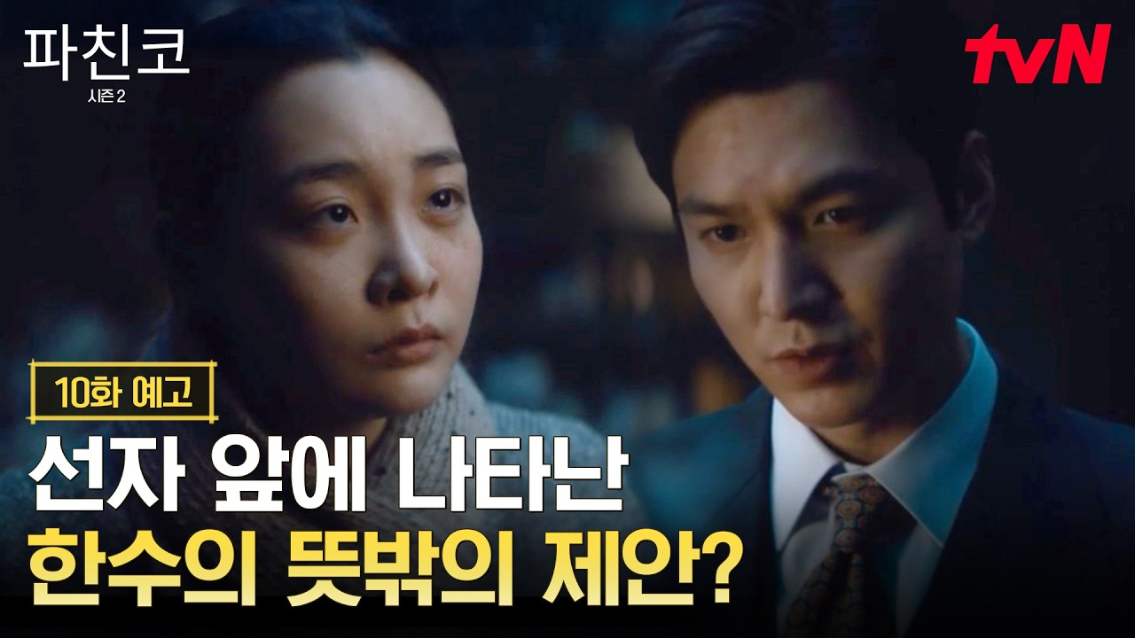 [10화 예고] 이삭을 살리기 위해 선자에게 손을 내민 한수?