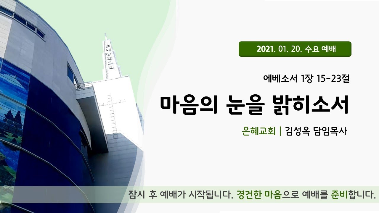 21. 01. 20. 수요 예배 실시간 방송