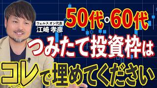 【年代別】NISAのつみたて投資枠はコレで埋めてください【江崎孝彦の投資の秘訣 #33】