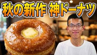 日常演舞　秋新作ドーナツと他色々食べまくる