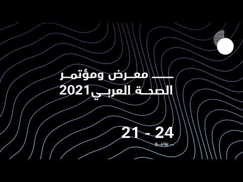 فعاليات اليوم الأول من معرض ومؤتمر الصحة العربي 2021