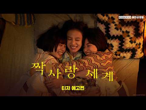 [짝사랑 세계] 티저 예고편 공개💜 예고편
