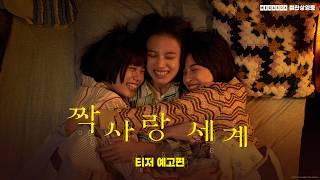 [짝사랑 세계] 티저 예고편 공개💜