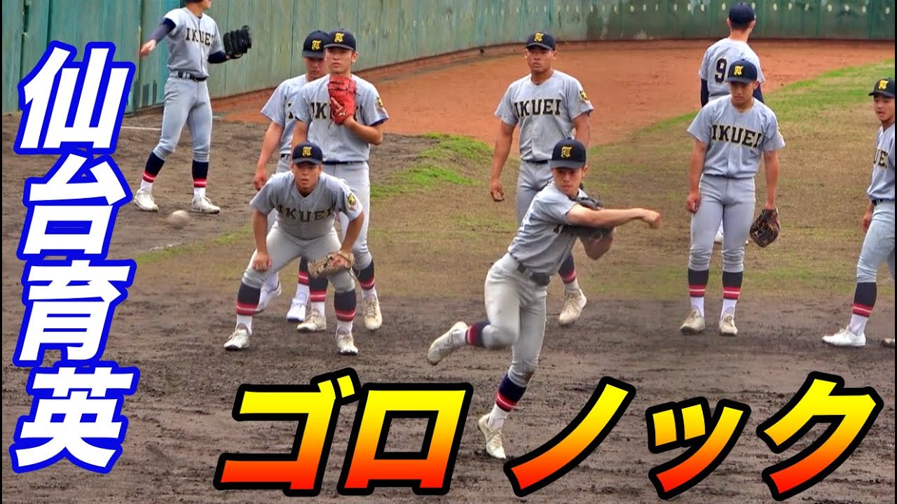 全員上手い！仙台育英ベンチ前ノック！