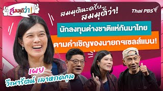 [Live] 21.30 น. ถ้านักลงทุนต่างชาติแห่กันมาไทย ตามคำเชิญของนายกฯ เซลส์แมน ! | สมมุติว่า |17 มี.ค. 67