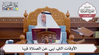 [530] الأوقات التي نهي عن الصلاة فيها - عثمان الخميس