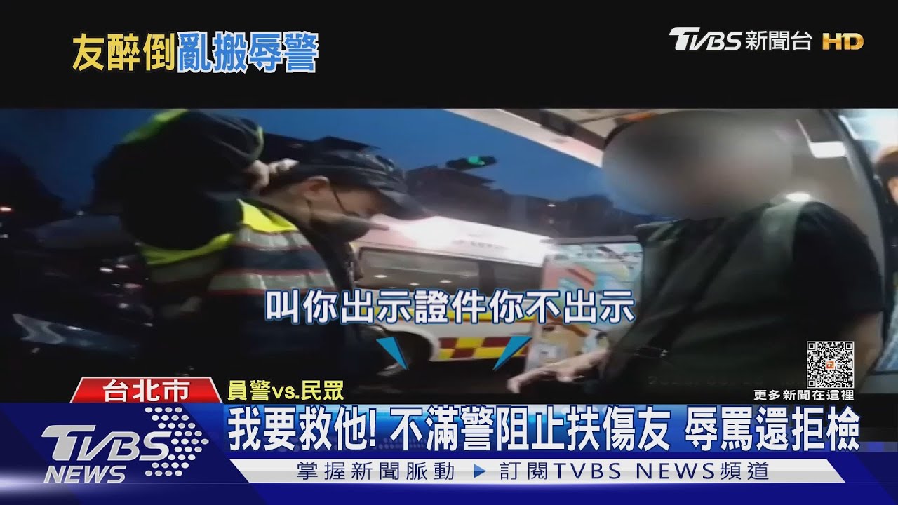 我要救他!不滿警阻止扶傷友 辱罵還拒檢