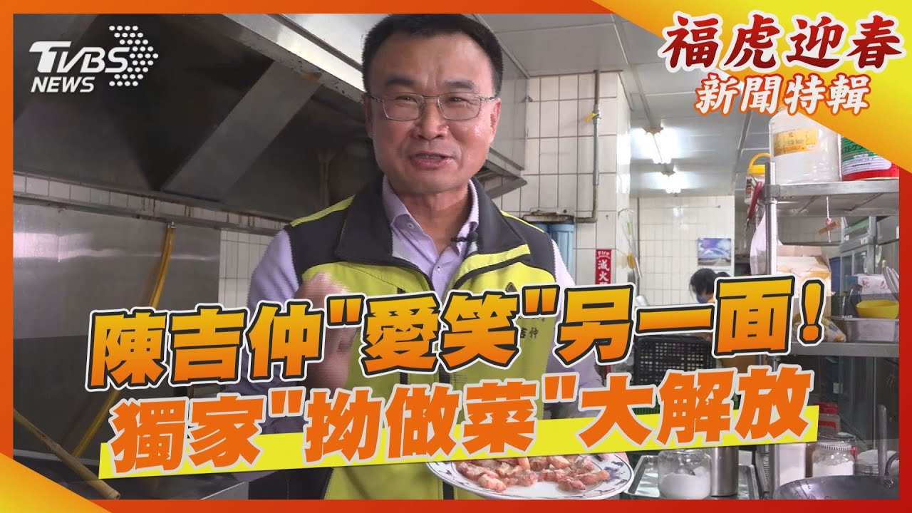陳吉仲「愛笑」另一面!獨家「拗做菜」大解放