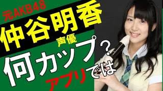 仲谷明香（なかやん）カップ数をアプリで測定したら？スリーサイズ暴露？