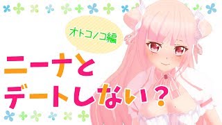 【ホワイトデー】ニーナとデートしない？【男の子編】