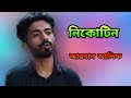 Nicotine | নিকোটিন | Arman Alif | Bangla Music | Bangla New Song 2020 | Sad song Bangla 2020 ||