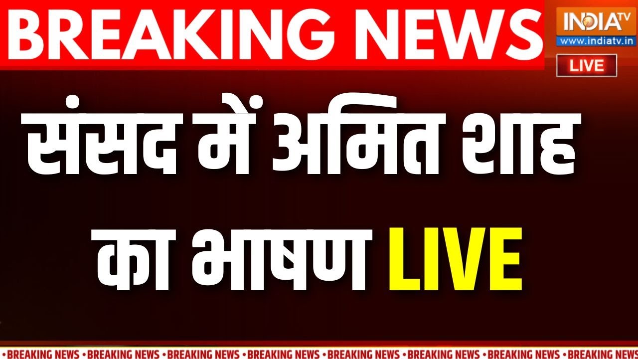 Amit Shah Speech Live: संसद में अमित शाह का धमाकेदार भाषण | Amit Shah On SIR