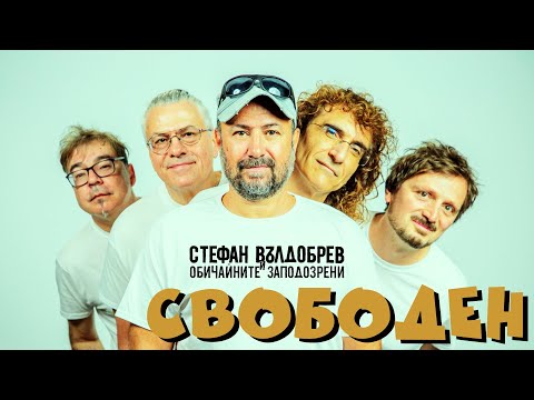 Стефан Вълдобрев и Обичайните заподозрени – Свободен