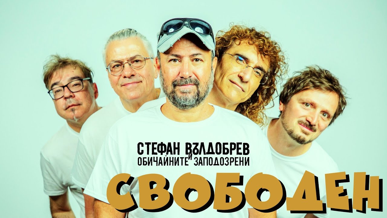 Стефан Вълдобрев и Обичайните заподозрени – Свободен