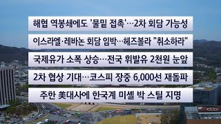 [이시각헤드라인] 4월 14일 뉴스센터 / 연합뉴스TV (YonhapnewsTV)