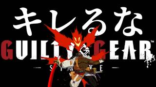 【GGST】8月も終わりそうなのでキレない雑談ランクマ【ギルティギア】#nagoriyuki