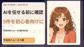 AIを任せる前に確認｜今日のAIニュース5選 2026-09-20