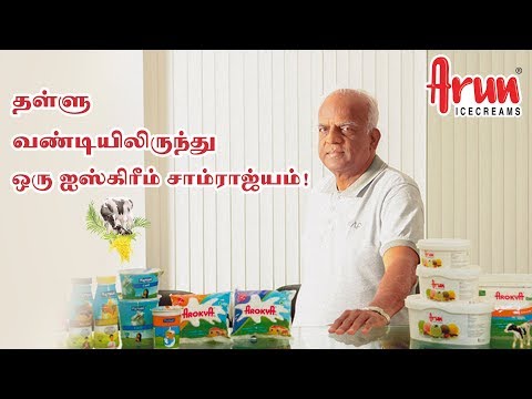 அருண் ஐஸ்கிரீம் - ஆர்.ஜி.சந்திரமோகன் ஜெயித்த கதை! | R.G.Chandramogan | பிரபலங்களின் கதை | Epi 134