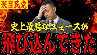 【山本太郎】※全ての日本人は見てください...自民党がトンデモない事態になりました...