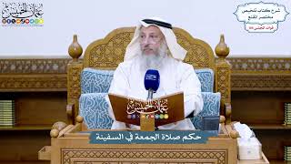 4816 - حكم صلاة الجمعة في السفينة - عثمان الخميس