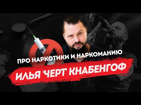 Илья 'Черт' Кнабенгоф: про наркотики и наркоманию