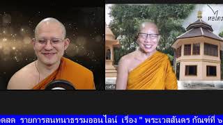 รายการสนทนาธรรมออนไลน์ เรื่อง  พระเวสสันดร กัณฑ์ที่ ๗ มหาพน