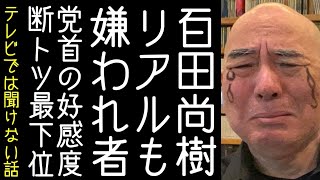 【日本保守党｜有本香】百田尚樹が読売の「党首への好感度」調査でダントツの最下位になる【KaikenTV】