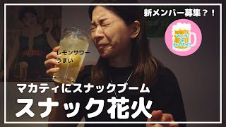マカティにまたスナック！「花火」がオープン＠クリークサイド