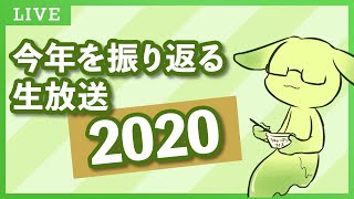 【後編】今年を振り返る配信2020