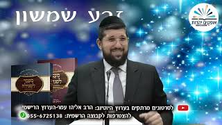 האתגר שבניסיון  זרע שמשון פרשת וירא  הרב אליהו עמר