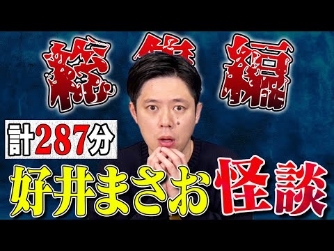 看護学科 好井まさお総集編 第六弾 全11本 計287分 【#総集編】【#聞き流し】【#作業用】【#睡眠用】