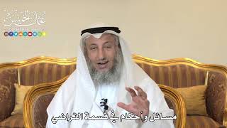 998 - مسائل وأحكام في قسمة التراضي - عثمان الخميس