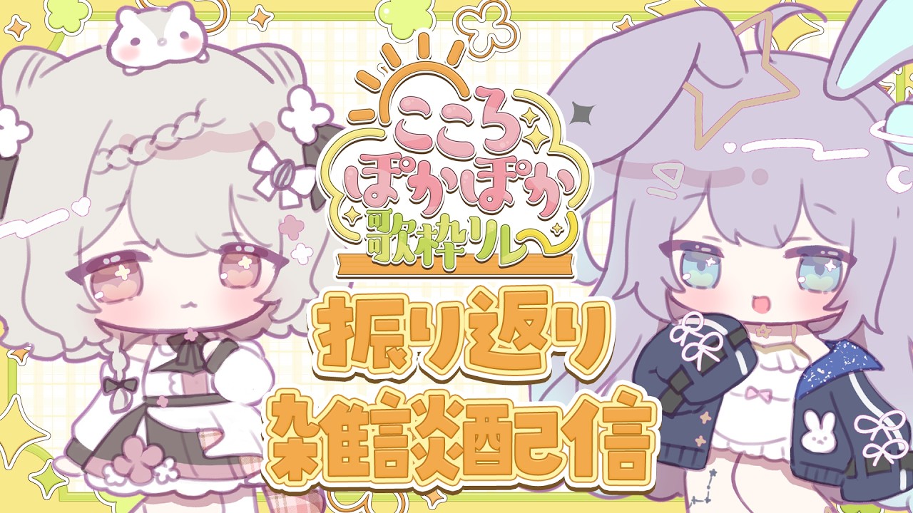 【雑談】こころぽかぽか歌枠リレー振り返り配信🌞 /w 天ノ羽うゆ【#カビパンシスターズ】