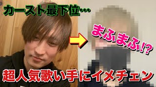【神回】おじさんを超人気歌い手まふまふさんに大改造イメチェン！【劇的ビフォーアフター】