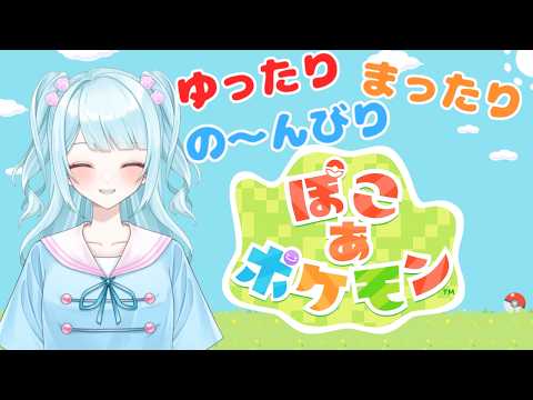 【ぽこあポケモン】ゆったりまったりの~んびり #空依ねね #vtuber