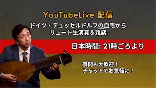 Download lagu ドイツのデュッセルドルフからライブ配信 ― リュートやテオルボをぽろぽろ弾きながら雑談 mp3