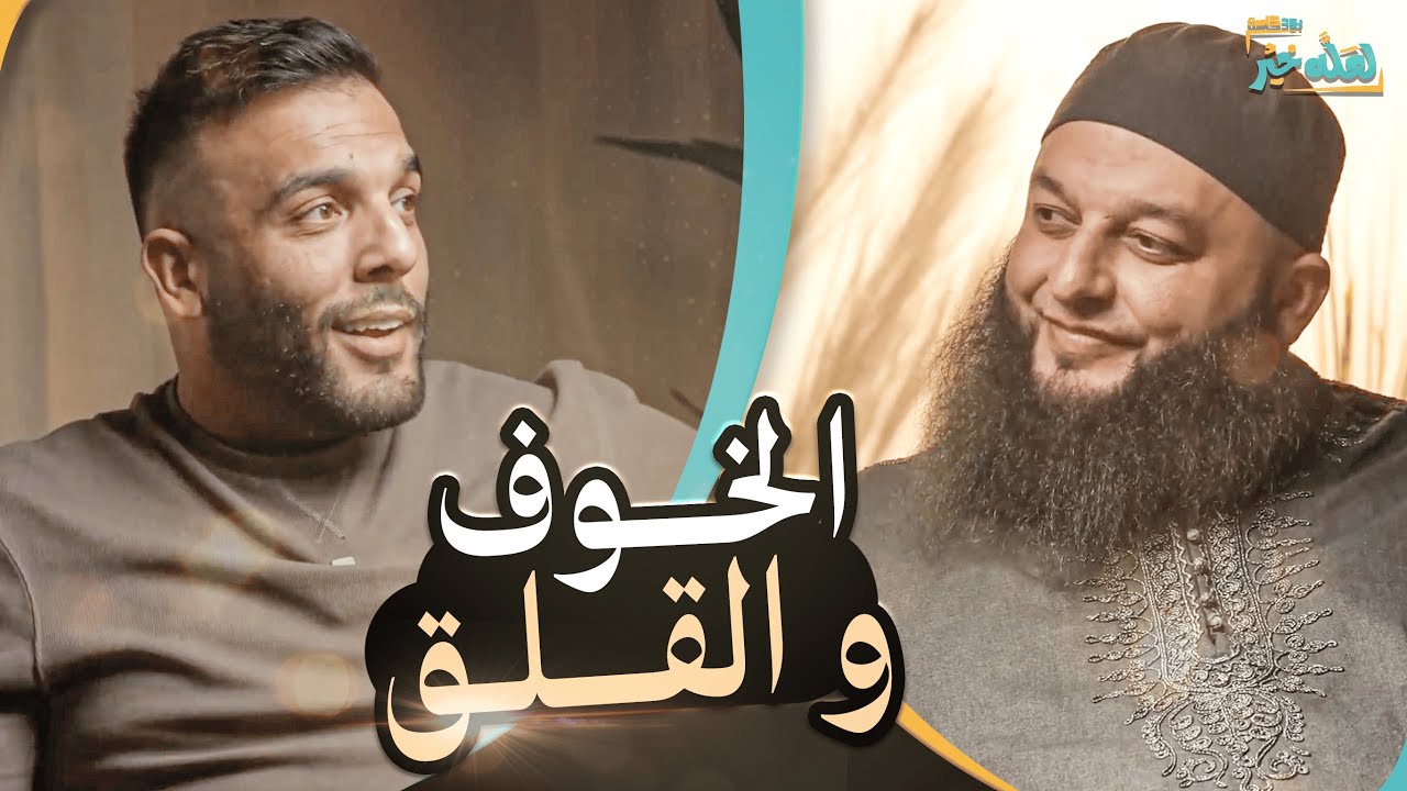 الخوف و القلق -  حاولت افتح محل وما زبطت | بودكاست لعله خير