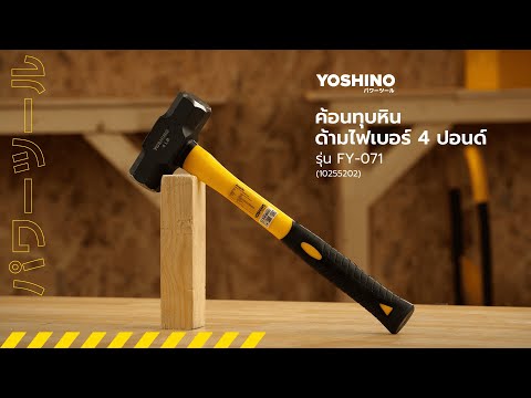 YOSHINO ค้อนทุบหิน ด้ามไฟเบอร์ 4 ปอนด์ รุ่น FY-071 thumbnail 2
