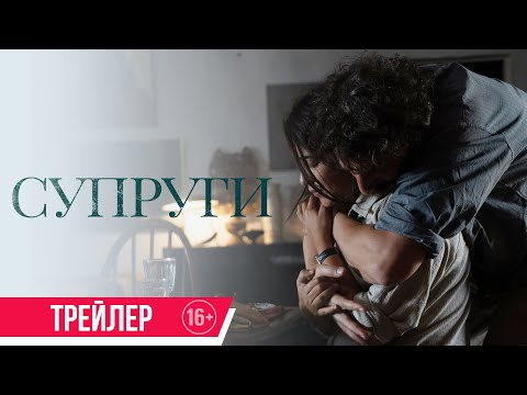 Супруги| трейлер