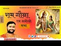 राम गौना सिया जी की विदाई RAM GAUNA PUJYA SURESH AWASTHI NEW