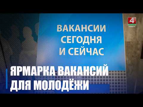 Праца без досведу. Рэспубліканскі кірмаш вакансій для моладзі пройдзе ў Гомелі видео
