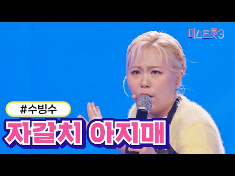 수빙수 - 자갈치 아지매 미스트롯3 231221방송