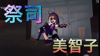 祭司と美智子ヘタクソ神チェイス 【第五人格】【祭司】【identityV】【聖心病院】【アイデンティティV】