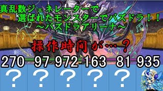 【ゆっくり実況】真乱数ジェネレーターで選ばれたモンスターでパズドラ！！part11～パズドラアリーナ～