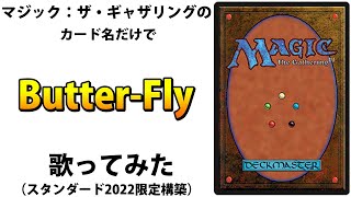 マジック：ザ・ギャザリングのカード名(日本語)だけで「Butter-Fly」/和田光司 歌ってみたらみっちーさんのヤバさに改めて気付かされた･･･【スタンダード2022限定構築】