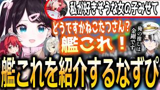 猫汰つなの関心を引くために好きそうな艦娘を探したり花芽すみれを紹介する花芽なずな【ぶいすぽっ！/花芽なずな/切り抜き】
